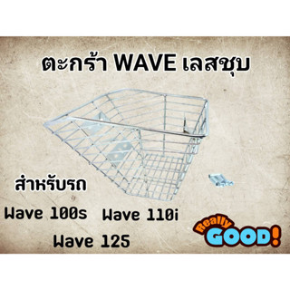 ตะกร้าหน้ารถมอเตอร์ไซด์ ชุบโครเมียม ใส่WAVEทุกรุ่น ยกเว้นปลาวาฬ