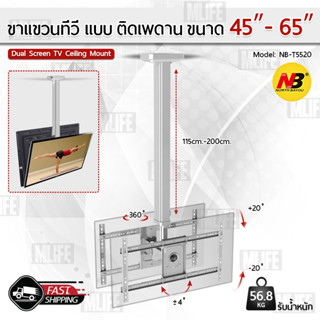 MLIFE - NB ขาแขวนทีวี ติดเพดาน 2 จอ 45 - 65 70 นิ้ว ที่แขวนทีวี ขาแขวนยึดทีวี ขายึดทีวี Full Motion LCD TV Mount NBT5520