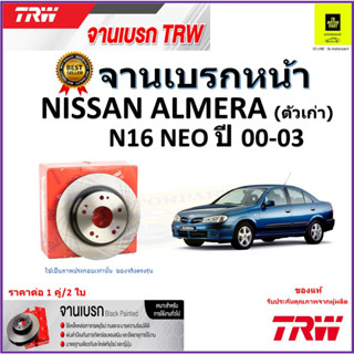 TRW จานดิสเบรค จานเบรคหน้า นิสสัน อัลเมร่า,นิสสัน นีโอ,Nissan Almera (ตัวเก่า) N16,NEO ปี 00-03 ราคา/คู่ รับประกันส่งฟรี