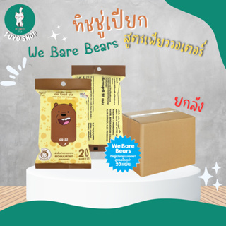 (ยกลัง) EP-00044  ทิชชู่เปียกWE BARE BEARS(สีเหลือง) 20 แผ่น สูตรอโล ลิขสิทธิ์ถูกต้อง