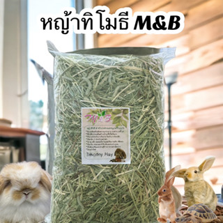 หญ้าทิมโมธี ซุปเปอร์พรีเมี่ยม 1 kg เหมาสำหรับกระต่าย แกสบี้ ชินชิล่า แพรี่ด็อก