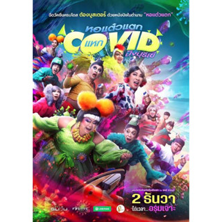 หอแต๋วแตกแหกโควิด-แผ่นDVD📀ภาพ-เสียงไทยมาสเตอร์5.1+แถมปก