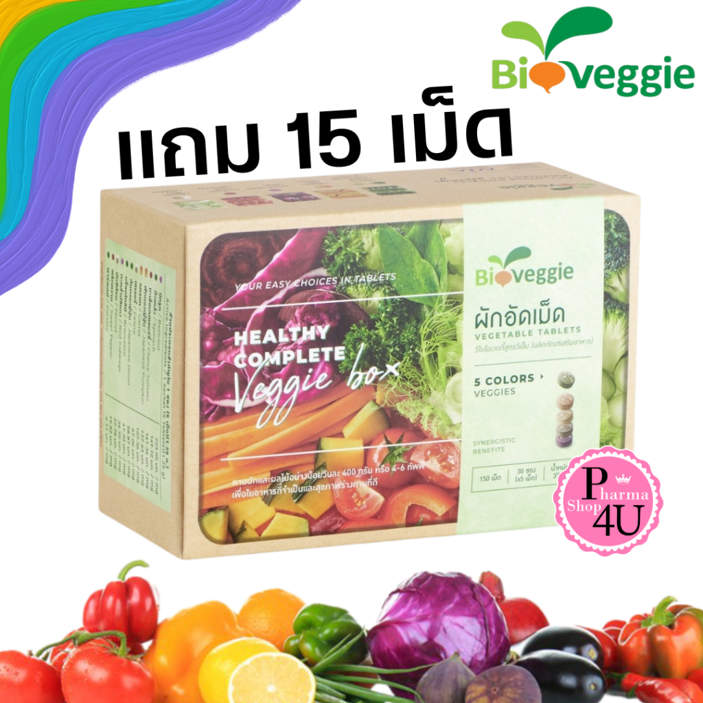 Bioveggie ผักอัดเม็ด 150 เม็ด ผลิตภัณฑ์เสริมอาหารประเภทผักเม็ด Bio Veggie 1 กล่องมี 30 ซอง#3467