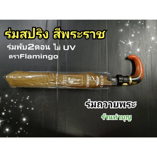 ร่มพระ ร่มสีพระราช ร่มสีไพล ร่มพับสั้น ร่ม 2 ตอน ร่มยาว 40 ซม. ตราFlamingo ร่มถวายพระ ร่มออโต้ ร่มทำบุญ ร่มพกพา พร้อมส่ง