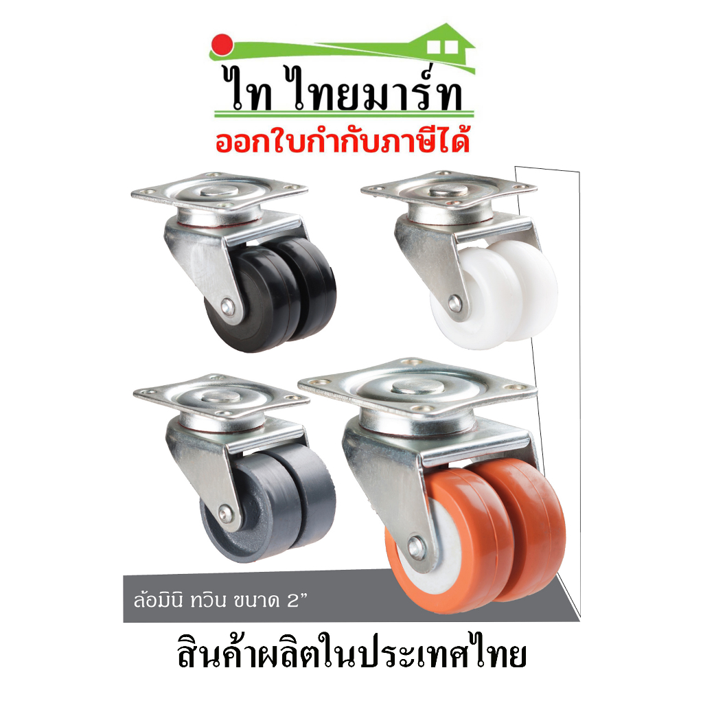 ล้อเฟอร์นิเจอร์ ล้อทวิน 2นิ้ว วัสดุมีให้เลือก4ประเภท