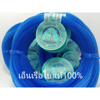 สายเอ็นตกปลา ตราเรือใบฟ้าแท้100% ขนาด50-150ปอร์น 40หลา/1ขด สายต่อเนื่อง400หลา เนื้อสายนุ่มลื่น แข็งแรงรับแรงราคาประหยัด