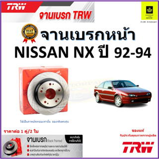 TRW จานดิสเบรค จานเบรคหน้า นิสสัน เอ็นเอ็กซ์,Nissan NX ปี 92-94 จานเบรคคุณภาพสูง ราคา/คู่ สินค้ารับประกัน จัดส่งฟรี