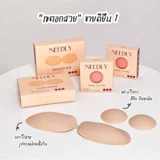 🛒 SET จับคู่อกสวย NEEDLY (ซิลิโคนแปะจุก Nipple Covers+บราไร้สาย Backless Bra)