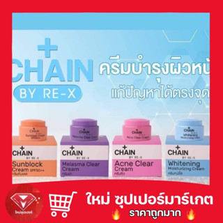 🔥ถูกสุด🔥ครีม เชน บาย รี-เอ็กซ์ Chain By Re-X Cream ขาวใส กันแดด ลดฝ้า ทาสิว ของแท้100% 🔥💯🔥 มี 4 สูตร ขนาด 5 กรัม