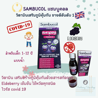 พร้อมส่งแซมบูคอลแบบน้ำ สำหรับเด็กSambucol Black Elderberry for Kidsสำหรับเด็ก1-12ปี(นำเข้าUK)