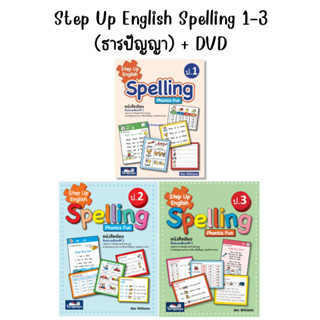 หนังสือเรียน step Up english spelling phonics Fun ป.1-3 (ธารปัญญา)