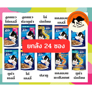 (ยกลัง) Felix อาหารแมวเฟลิกซ์ 85g. คละรสไม่ได้ (ลัง 24 ซอง)