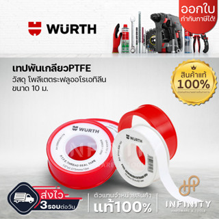 WURTH เทปพันเกลียว PTFE ใช้สำหรับผนึกข้อต่อเกลียว ท่อ ข้อต่อ สุขภัณฑ์