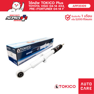 โช้คอัพ TOKICO  อัลฟ่า คู่หน้า/คู่หลัง TOYOTA VIGO 04-14 4X4,PRE-/FORTUNER 04-14โช้คอัพขนาดให