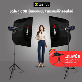 เซ็ตไฟสตูดิโอ ไฟคู่ COB 100w Softbox 75x100 ขาตั้ง 2 ม. ZETA Studio Set COB Light 100w Softbox 75x100 &amp; Light Stand 2 m