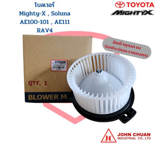 พัดลมโบเวอร์ Mighty-X Soluna AE100 AE111 RAV4 พัดลมโบ Toyota MTX โซลูน่า AE101 AE111 มอเตอร์ พัดลมแอร์ โบลเวอร์