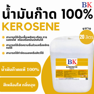 น้ำมันก๊าดแท้ 100%  ตรา BK (Kerosene BK Band) ปริมาณ 20 ลิตร