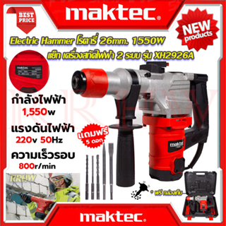 💥 MAKTEC Rotary Electric Hammer สว่าน โรตารี่ 2 ระบบ แย็ก เครื่องสกัดไฟฟ้า เจาะ - สกัด 26mm. รุ่น XH2926A (งานเทียบ) 💥