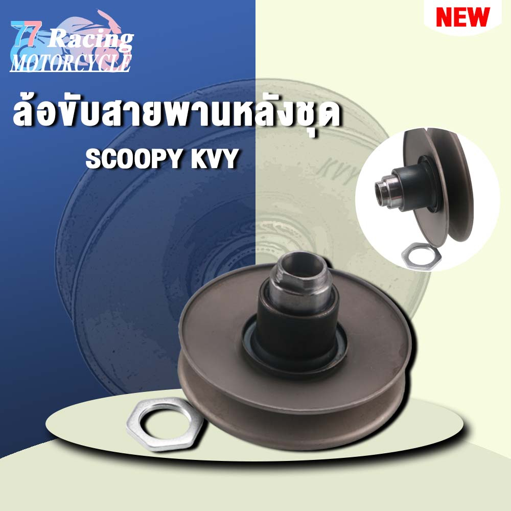 [KVY]ล้อขับสายพานหลัง พร้อมลูกปืน (ชุดเล็ก) SCOOPYiเก่า,I-con.
