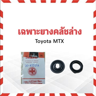 เฉพาะยางคลัชล่าง Toyota MTX 13/16" SK-41201A Seiken แท้ JAPAN ยางซ่อมแม่ปั๊มคลัชล่าง