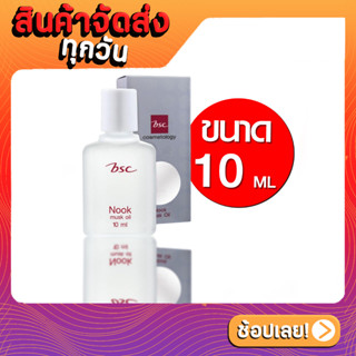 BSC NOOK MUSK OIL Refill แบบเติม ขนาด 10 ML น้ำหอมนุค กลิ่นหอม ติดทนนาน น้ำหอม นุค นุ๊ค บีเอสซี ออย มัคส์ออย