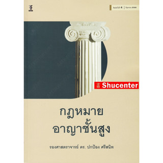 S กฎหมายอาญาชั้นสูง ปกป้อง ศรีสนิท