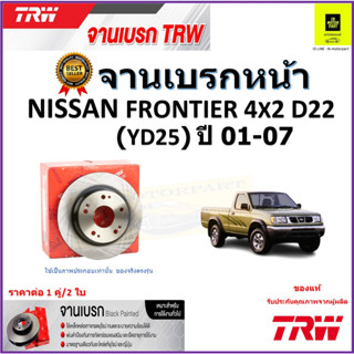 TRW จานดิสเบรค จานเบรคหน้า นิสสัน ฟรอนเทีย,Nissan Frontier 4x2 D22 (YD25) ปี 01-07 คุณภาพสูง ราคา/คู่ รับประกัน ส่งฟรี