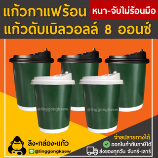 [50ใบ] เขียวเงา แก้วกาแฟร้อน กระดาษดับเบิ้ลวอลล์ Double Wall 2ชั้น 8oz สุดถูก linggongkaew