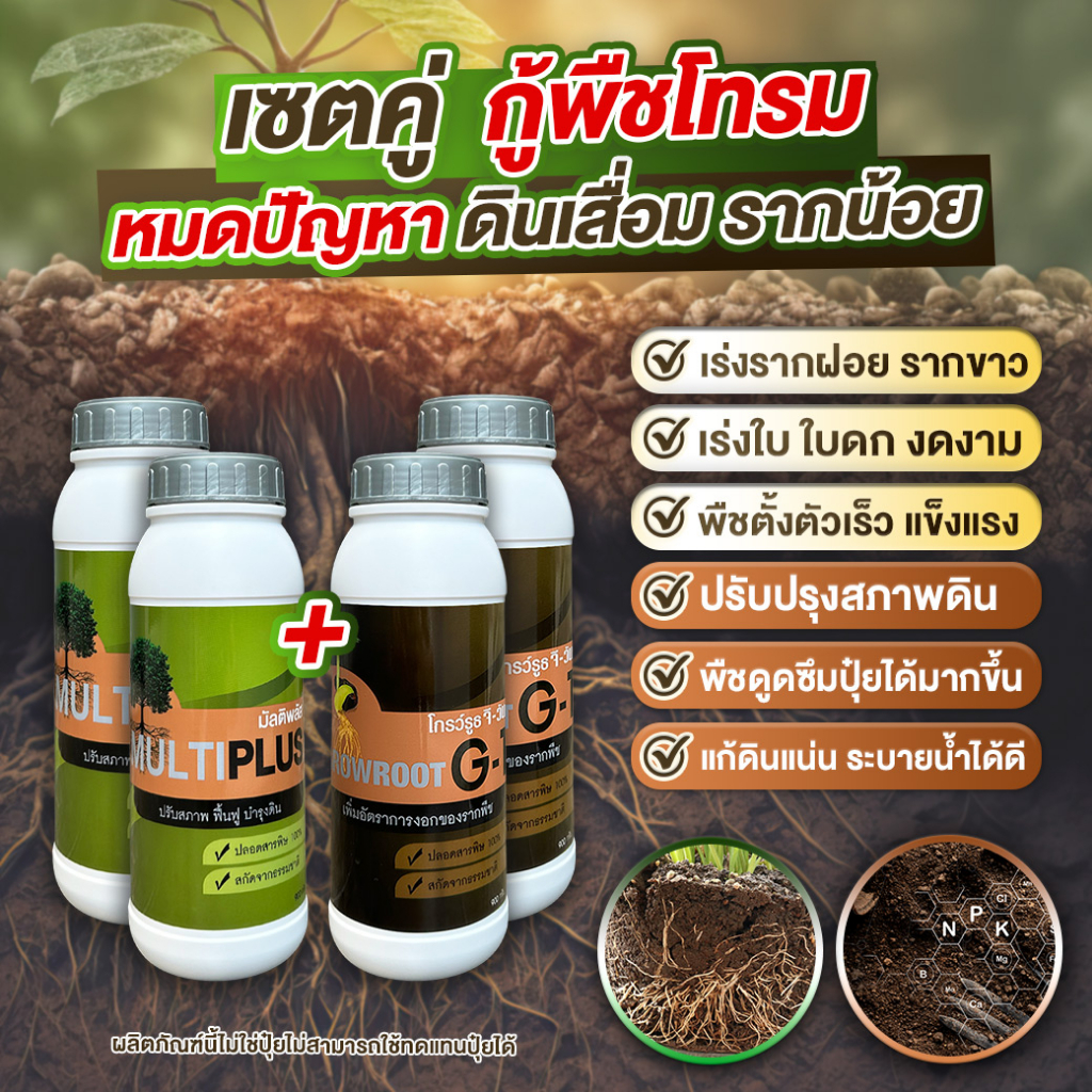 ชุดคู่หูสุดคุ้ม4ขวด สารปรับสภาพดิน(2ขวด)+สารเร่งราก(2ขวด) เร่งใบ ปรับดินให้มีประสิทธิภาพ