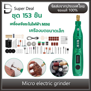 เครื่องเจียร์ mini สว่านจิ๋วไฟฟ้า ปรับความเร็วได้ แถมเครื่องประดับ 153ชิ้น ขัด แกะสลัก กำจัดสนิม เจียร์ไฟฟ้า เครื่องเ