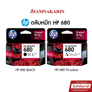 ตลับหมึก HP 680 BK/Colour inkjet Original  (หมึกดำ หรือ หมึกสี)