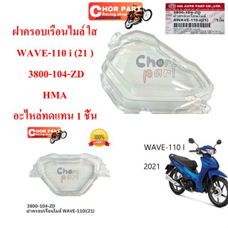 ฝาครอบเรือนไมล์ ใส WAVE-110 i (21 ) 3800-104-ZD HMA อะไหล่ทดแทน 1 ชิ้น