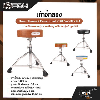 เก้าอี้กลอง เบาะหนังกลมหนานุ่ม ขาตะเกียบคู่ เกลียวใหญ่ปรับสูงต่ำได้ Drum Throne / Drum Stool PDH SW-DT-39A