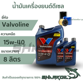 น้ำมันเครื่องดีเซล Valvoline ซุปเปอร์คอมมอนเรล 15w-40 / บรรจุ 8 ลิตร พร้อมกรองเครื่อง 1ลูก