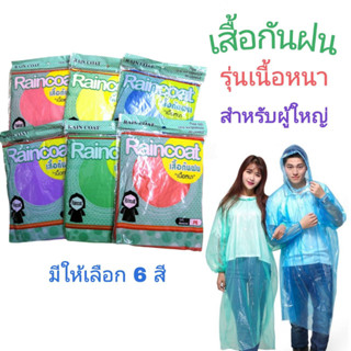 Raincoat เสื้อกันฝนผู้ใหญ่ แขนยาว ปลายแขนจั๊มกันน้ำเข้า เสื้อกันฝน  เนื้อหนา เนื้อPE เหมาะสำหรับใช้กันฝนฉุกเฉิน