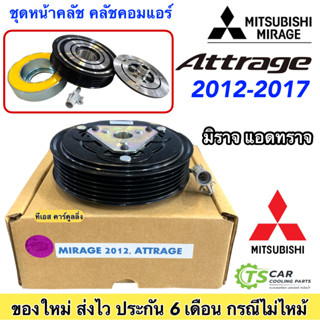 หน้าคลัช คอมแอร์ (Mirage Attrage ปี2012-16) มิราจ แอคทราจ ปี2012 , Mitsubishi ชุดคลัตซ์ครบชุด ชุดคลัช หน้าครัช ชุดครัช