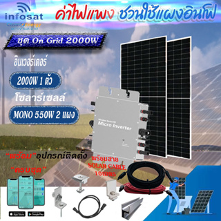 Infosat ชุด On-Grid Micro Inverter WVC-2000W พร้อมแผงโซลาร์เซลล์550-HC (SOLAR CABLE 10เมตร) อุปกรณ์ครบชุดพร้อมนำไปติดตั้ง