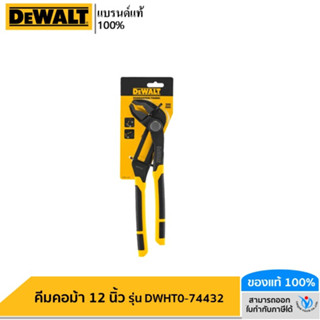 DEWALT รุ่น DWHT0-74432 คีมคอม้า 12 นิ้ว