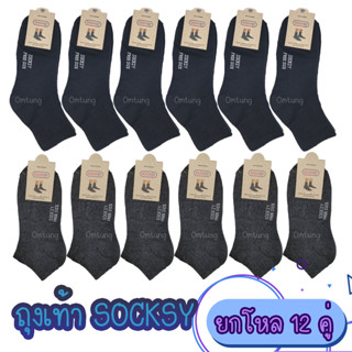 ถุงเท้าผู้ชาย ยกโหล12คู่ ยี้ห้อ Socksy เนื้อหนา นุ่ม ข้อสั้นตาตุ่มและข้อกลาง