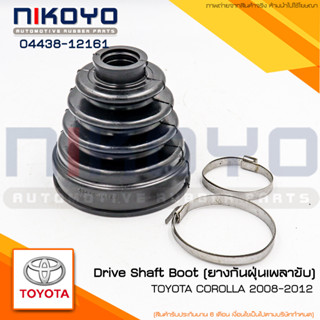 (พร้อมส่ง) ยางกันฝุ่นเพลาขับ TOYOTA COROLLA 2008-2012 รหสัสินค้า 04438-12161 NIKOYO RUBBER PARTS