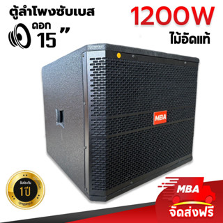 MBASOUNDTHAILAND ตู้ลำโพงซับเบส 15 นิ้ว ตู้ไม้อัดแท้ (ราคาต่อ 1ใบ) ตู้Passive เสียงกระหึ่ม ดีไซน์สวยหรู ตู้ซับพร้อมดอก