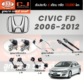 แท้ 333 ลูกหมากช่วงล่าง Civic FD 06-12 ลูกหมากล่าง ลูกหมากคันชักนอก ลูกหมากแร็ค ลูกหมากกันโคลงหน้า กันโคลงหลัง