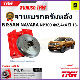 TRW จานดิสเบรค จานเบรคดรัมหลัง นิสสัน นาวาร่า,Nissan Navara NP300 4x2,4x4 ปี 13- ราคา/คู่ สินค้ารับประกัน จัดส่งฟรี