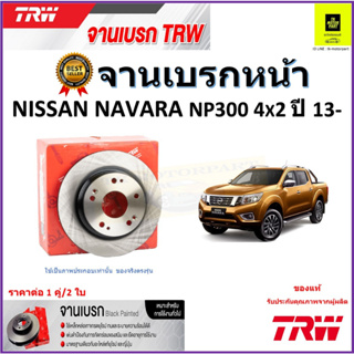 TRW จานดิสเบรค จานเบรคหน้า นิสสัน นาวาร่า,Nissan Navara NP300 4x2 ปี 13- จานเบรคคุณภาพสูง ราคา/คู่ รับประกัน จัดส่งฟรี