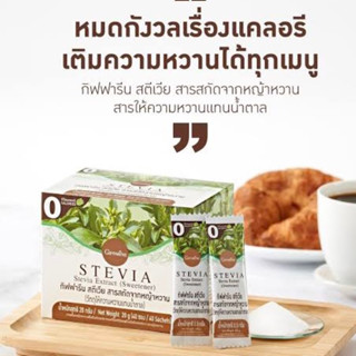 กิฟฟารีน สตีเวีย Giffarine Stevia สารสกัดจากหญ้าหวาน (40 ซอง)