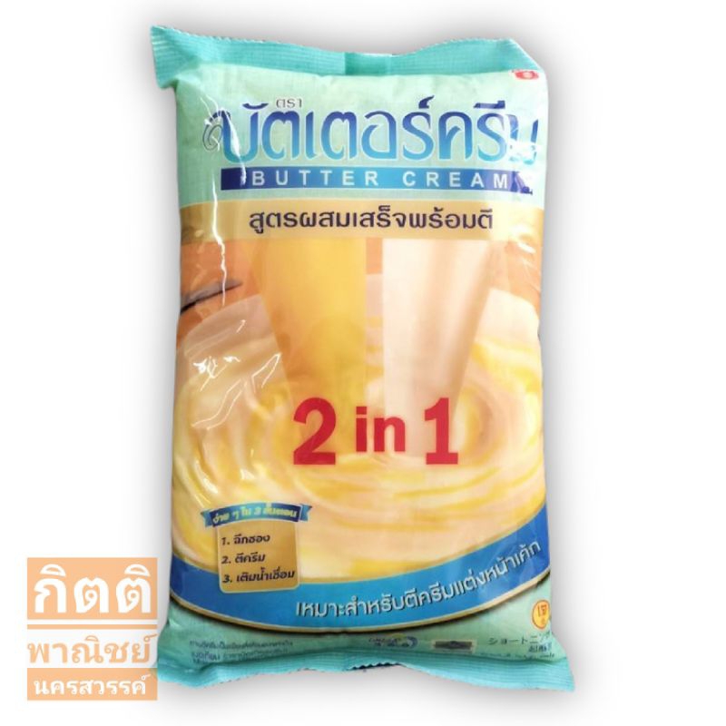 บัตเตอร์ครีม 2in1 สูตรผสมเสร็จพร้อมตี 1kg