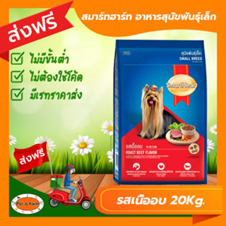 [ส่งฟรีไม่ต้องใช้โค้ด!!] smartheart สมาร์ทฮาร์ท สุนัขพันธุ์เล็ก รสเนื้ออบ 20 กก.