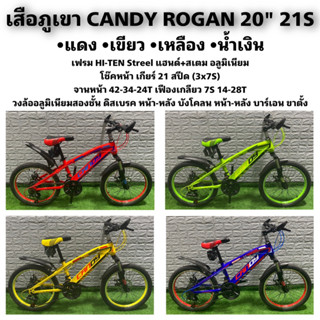 ผ่อนได้! เสือภูเขา CANDY ROGAN ล้อ 20 นิ้ว  21 สปีด