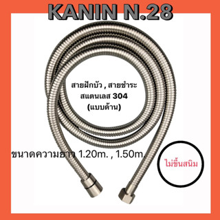 สายฝักบัว สายชำระ สแตนเลส304 แท้100%ทั้งเส้น ไม่ขึ้นสนิม(ความยาว1.20m. , 1.50m.)