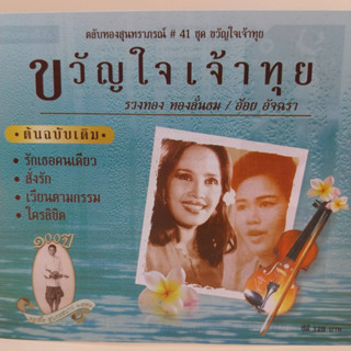 cd ตลับทอง สุนทราภรณ์ ต้นฉบับ ชุดที่ 41 ขวัญใจเจ้าทุย ร้องโดย รวงทอง ทองลั่นทม / อ้อย อัจฉรา ร้าน metrorecords